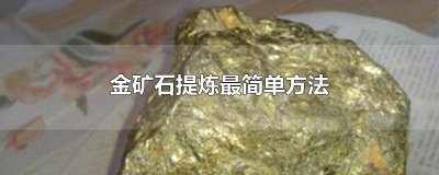 ​黄金矿石图片 提炼 金矿石原石如何提炼