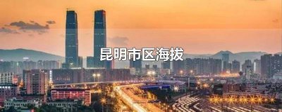 ​昆明市区海拔高度是多少,有高原反应吗 昆明市区海拔约为3600m