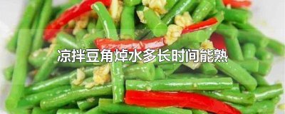 ​凉拌豆角煮多久 凉拌豆角焯水几分钟熟