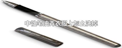 ​油性笔在衣服上 油性笔弄衣服上怎么办