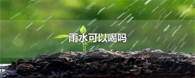 ​雨水可以直接洗衣服吗 雨水能用来洗菜吗