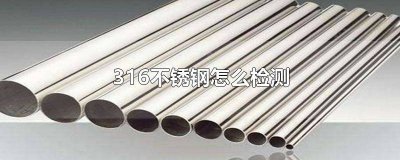 ​怎么检测316不锈钢保温杯 怎么检测316不锈钢用什么药水