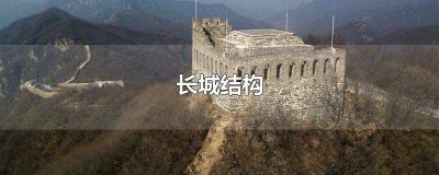 ​长城结构图简笔画 长城结构图片画
