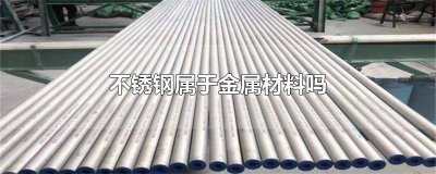 ​不锈钢属于金属材料 不锈钢是否属于金属