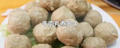 ​超市牛肉丸煮多久才能熟 超市的牛肉丸煮多久熟
