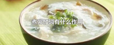 ​煮粥放碱起什么作用 煮粥放碱的作用是什么