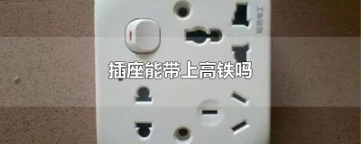 ​坐高铁可以带插座吗 可以带插座上高铁吗