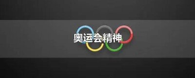 ​08年奥运会精神 2008年北京奥运会精神