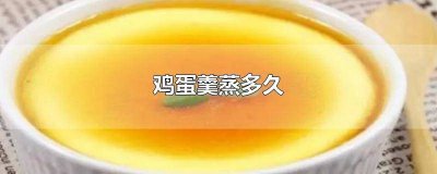 ​鸡蛋羹蒸多久才熟 带壳 鸡蛋羹蒸多久好吃鲜嫩