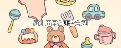 ​婴儿用品有哪些东西不能带 婴儿用品有哪些东西不能用