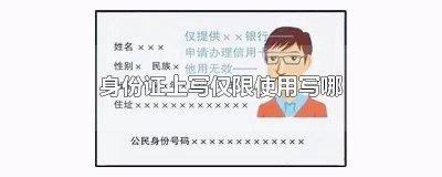 ​身份证怎么写仅限 身份证写仅限于