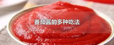 ​番茄酱咋吃啊好吃 番茄酱咋吃好