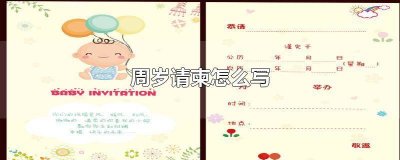 ​儿子周岁请客的邀请函文案 周岁宴请文案