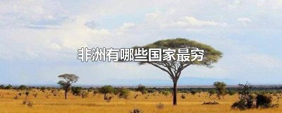 ​非洲穷的国家有哪些 非洲哪个国家穷
