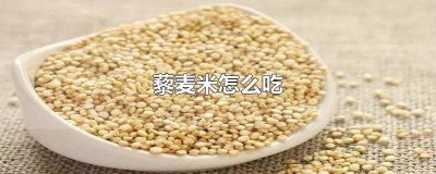 ​高山藜麦米怎么吃最好 高山藜麦米怎么吃比较好