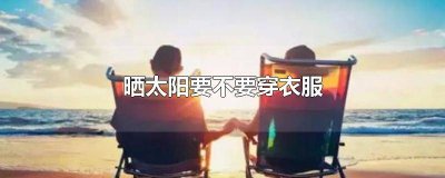 ​晒太阳要直接照射吗为什么 晒太阳要直接照射吗图片