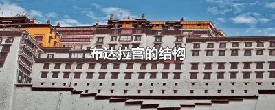 ​布达拉宫的内部结构以及介绍 布达拉宫的结构介绍和特点是什么