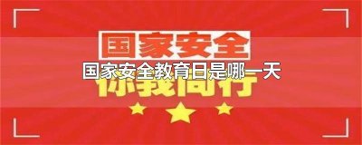 ​国家安全教育日是哪一天?在哪条国家安全法上提出的? 全民国家安全教育日是哪一