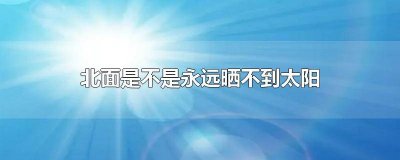 ​阳台朝北是不是晒不到太阳 北边的房子是不是晒不到太阳
