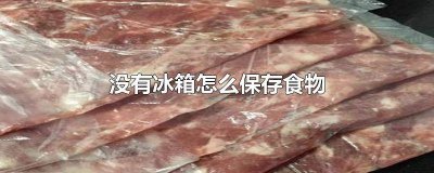 ​冬天没有冰箱怎么冷藏 夏季没有冰箱如何保存食物