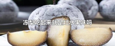 ​冻梨有种变质的味道 冻梨会烂吗