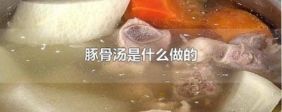 ​如何熬豚骨汤 猪豚骨汤怎么做