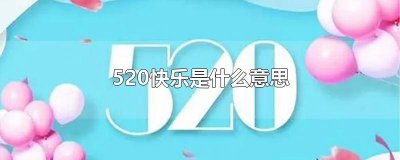 ​如何说520快乐 520快乐怎么写