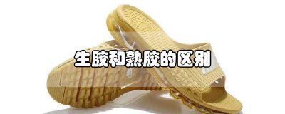 ​熟胶还是生胶 怎么区分生胶和熟胶
