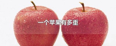 ​这个苹果有多重用英语怎么说 这些苹果多重的英语怎么说
