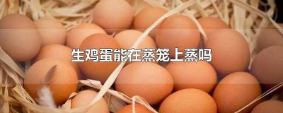 ​蒸鸡蛋是放水里蒸还是蒸笼里蒸 蒸鸡蛋能用生水吗