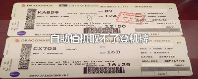 ​自助值机取不了登机牌是怎么回事? 自助值机取不了登机牌怎么办