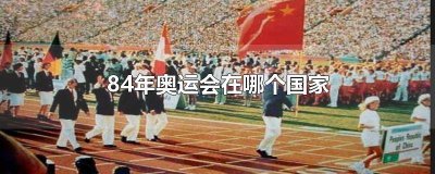 ​84年奥运会是第几届 1984年的奥运会在哪个国家举办