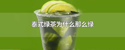 ​泰式绿茶为什么那么绿 为什么泰国绿茶那么绿