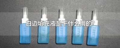 ​白边填充液会干嘛 白边填充液是用来干什么的