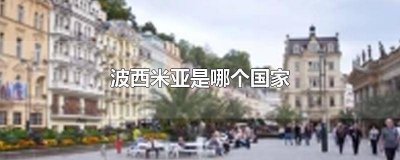 ​波西米亚是哪个民族 波斯是那一个国家