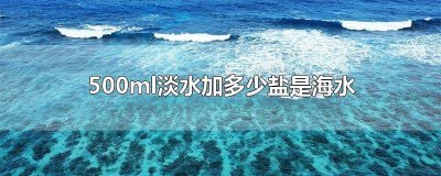 ​淡盐水250ml加多少盐 淡盐水是加盐的水吗