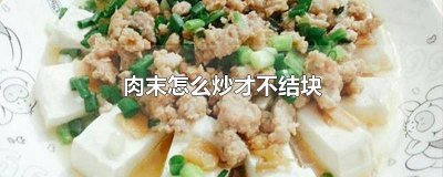 ​猪肉怎样炒 猪肉末炒什么