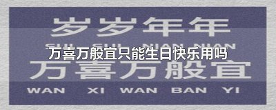 ​最独特的生日祝福语 生日专用祝福语
