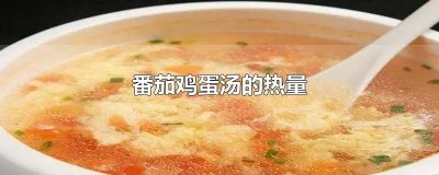 ​100克番茄鸡蛋汤的热量 番茄鸡蛋汤多少卡路里