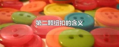 ​衣服第二颗纽扣的含义 衬衫第二颗纽扣的含义
