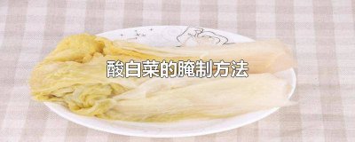 ​怎样腌酸白菜好吃又脆又不坏 酸脆白菜怎么腌制方法