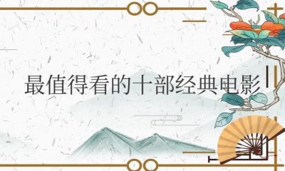 ​最值得看的十部经典电影