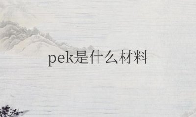 ​pek是什么材料的特性