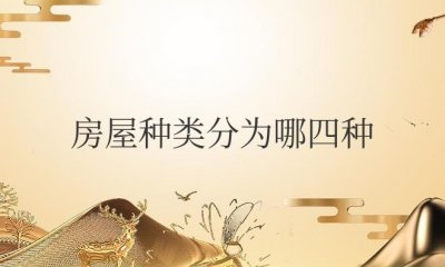 ​房屋种类分为哪四种（住房类型分为哪几类）