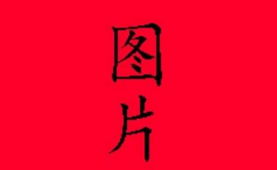 ​怎样用蒙泰软件排版要打印的图片