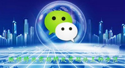 ​微信修改密码修改密码的三种方法