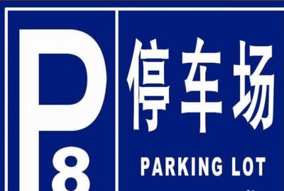 ​现实倒车入库技巧和方法