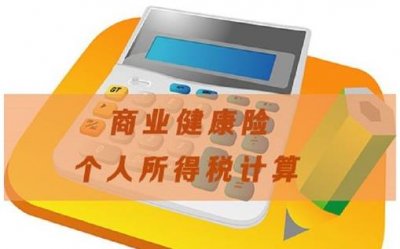 ​商业保险如何抵扣个税