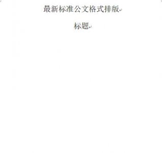 ​最新国家标准公文格式排版