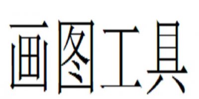 ​如何用windows自带画图工具把蓝底照片改成白底